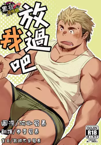 [kuroneko (Kuronezumiinu)] Kanbenshitekure | 放过我吧 [Chinese] [黑夜汉化组] [Digital]