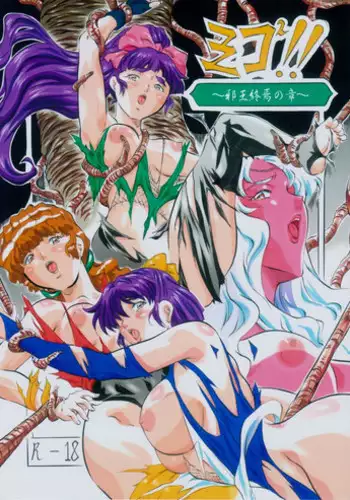 [Busou Megami (Kannaduki Kanna)] ミコ2!!~邪王終焉の章~ (La Blue Girl)