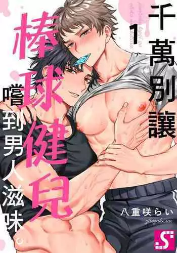 Junboku Kyuuji ga Otoko o Shittara. | 千萬別讓棒球健兒嚐到男人滋味。