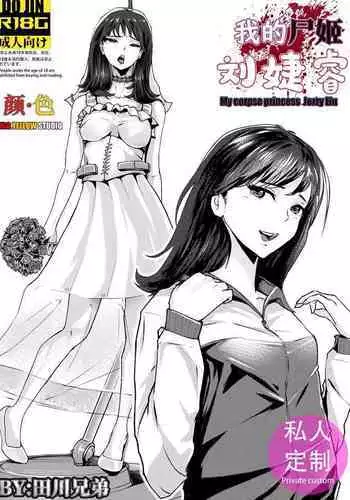 My corpse princess Jierry Liu | 我的尸姬刘婕睿