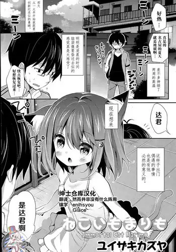 [Yuizaki Kazuya] Neko Imo Marimo - Immortal Cat Marimo (COMIC Mangekyo 2015-07) [Chinese] [绅士仓库汉化]