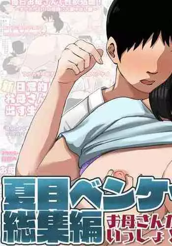 [Natsume Benkei]Natsume Ben Kei sōshūhen okāsan ga issho! 2