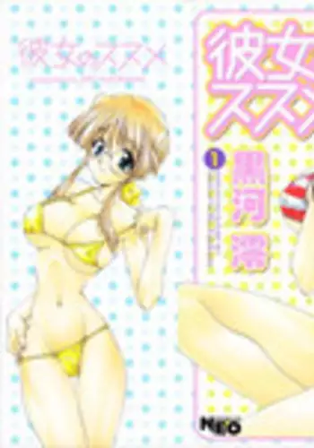 [Kurokawa Mio] Kanojo No Susume Vol.1