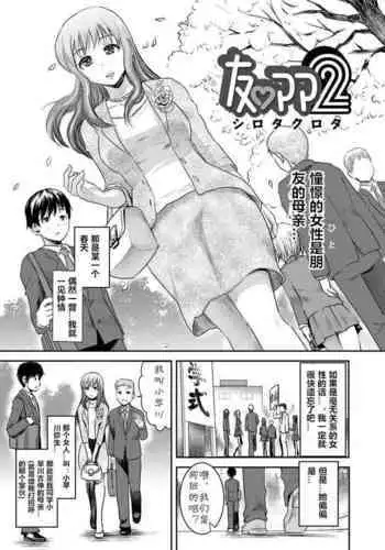 [Shirota Kurota] Tomo Mama 2 [Chinese] [cqxl自己汉化] [Digital]