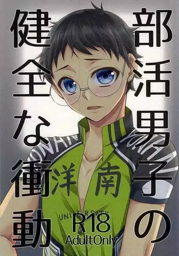 Bukatsu Danshi no Kenzen na Shoudou