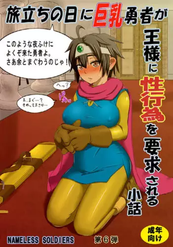 [Nameless Soldiers] Tabidachi no Hi ni Kyonyuu Yuusha ga Ousama ni Seikoui wo Youkyuu Sareru Shouwa (Dragon Quest III) [Digital]