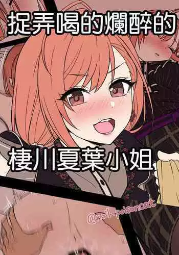 Deisui Shita Arisugawa Natsuha ni Warui Koto o Suru Hanashi | 捉弄喝的爛醉的棲川夏葉小姐