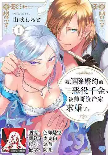 Konyaku Haki sareta Akuyaku Reijou, Ikemen Shisanka ni Kyuukon saremashita. | 被解除婚约的恶役千金，被帅哥资产家求婚了。 1-2