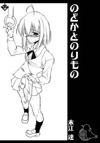 のどかとのりもの 魔法先生ネギま!