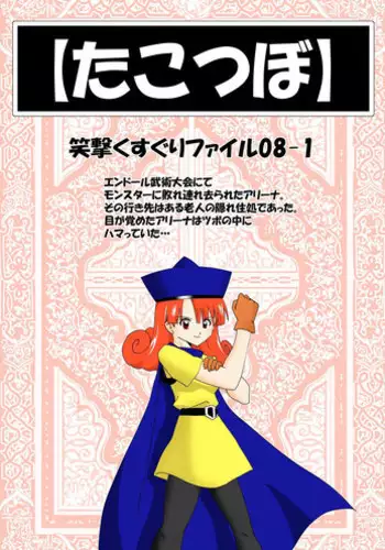 [e] Tako Tsubo (Dragon Quest IV, Dragon Quest V)