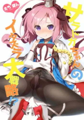 (C95) [KAMINENDO.CORP (Akazawa RED)] Saratoga-chan no Itazura Daisenryaku!? (Azur Lane) [Chinese] [山樱汉化]