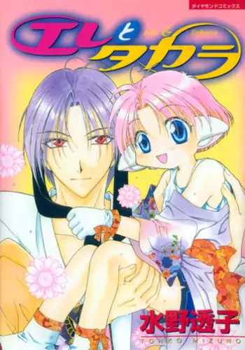 [Mizuno Tohko] Elle to Takara - Elle & Takara