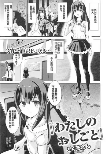 [Dokurosan] Watashi no Oshigoto (COMIC Kairakuten XTC Vol. 5) [Chinese]