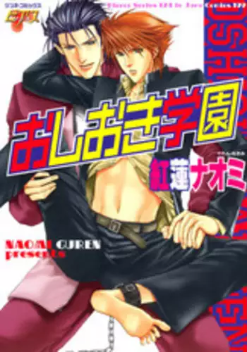 [Guren Naomi] Oshioki Gakuen [English] {Fushichou}