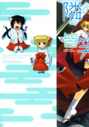 [Yaya Hinata] Tonari no Miko-san wa Minna Warau - The next shrine maidens smile in everyone.