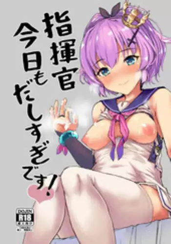 [Contamination (eigetu)] Shikikan Kyou mo Dashisugi desu! (Azur Lane) [Digital]