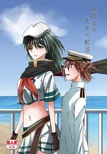 【預覽】 與妳迎向未來的航道