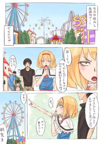 [Moutama Kewito (Kedama Keito)] Alice went to an amusement park (Touhou Project)