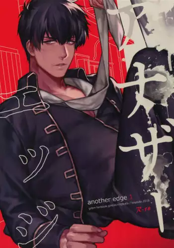 [Kayoubi (Mor)] Another Edge 1 (Gintama)