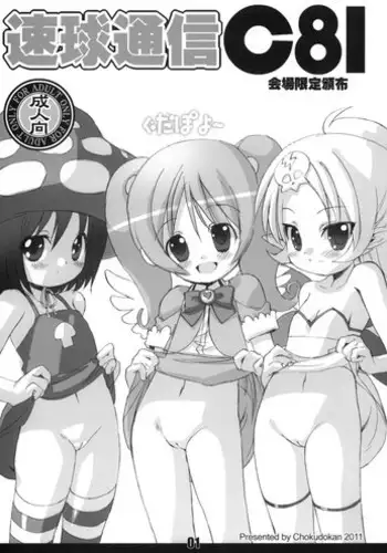 (C81) [Chokudoukan (Marcy Dog, Hormone Koijirou)] Sokkyuu Tsuushin C81 (Various)