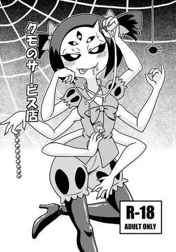 クモのサービス店