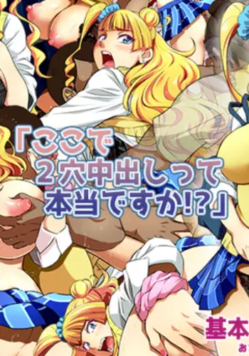 Koko de Futaana Nakadashi tte Hontou desu ka!?