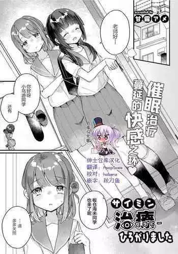 [Kanroame] Saimin Therapy Hirogarimashita (COMIC Reboot Vol.30) [Chinese] [绅士仓库汉化] [Digital]