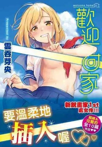 Okaeri - welcome home | 歡迎回家