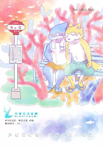 Koe wa awa ni natte todokanai nda