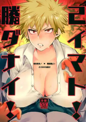 [Sasami no Maruyaki (Toribami Sasami)] Katsumi Dynamite!! (Boku no Hero Academia) [Digital]