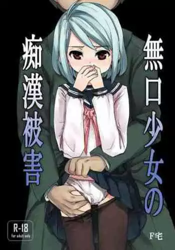 [F Taku (Anma)] Mukuchi Shoujo no Chikan Higai 1-8 [Chinese]