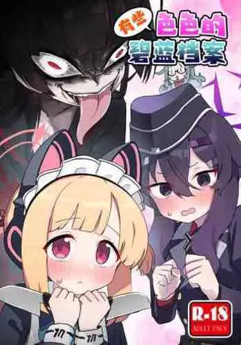 Choi Ecchi Archive | 有些色色的碧蓝档案