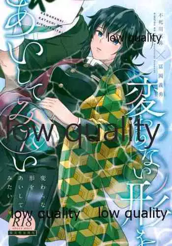 [ミントマカロン (逢依)] 変わらない形をあいしてみたい (鬼滅の刃)