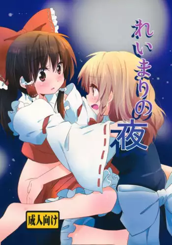 (KoiMari4) [Makkou Kujira (ema20)] Rei Mari no Yoru (Touhou Project) [English] [MikoTranslations]