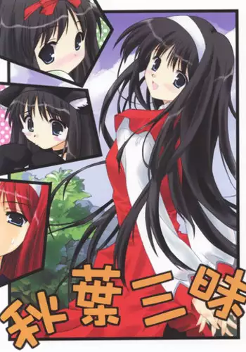 [Zangyaku Koui Teate (Nasake Muyou)] Akiha Samadhi (Tsukihime) (incomplete)