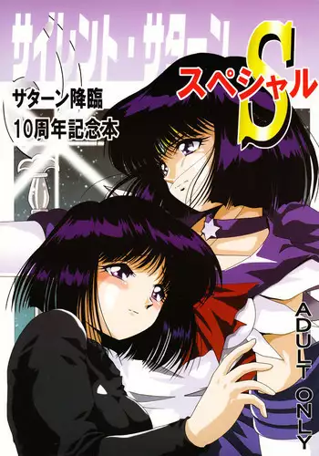 [Thirty Saver Street 2D Shooting (Maki Hideto, Sawara Kazumitsu)] Silent Saturn S Special - Satān kōrin 10-shūnen kinen hon | Saturn Descent 10th Year Anniversary Memorial Book (Bishoujo Senshi Sailor Moon) [English]