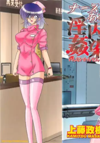 [Kamitou Masaki] Nurse Asami no Innai Kansen