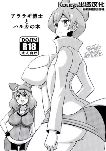 Araragi Hakase to Haruka no Hon