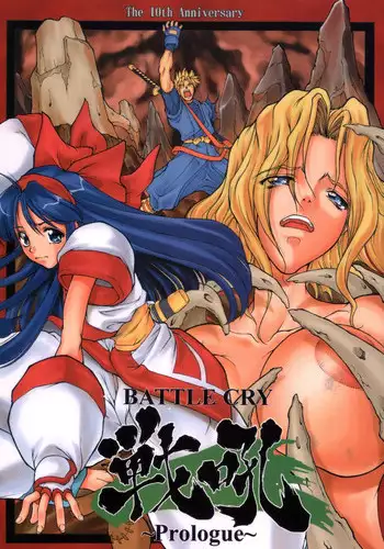 (C64) [Majimadou (Matou)] BATTLE CRY: Senkou ～Prologue～ (Samurai Spirits)