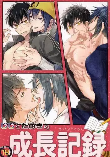 じじとたぬきの成長記録