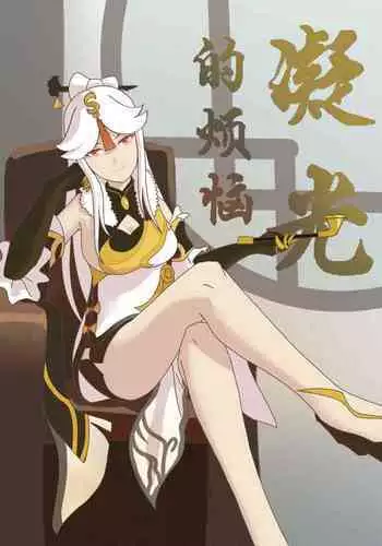 原神 凝光的烦恼