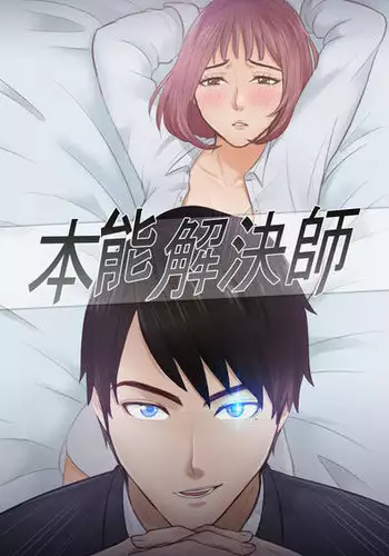 [魂月廊&TEAM 空心菜]本能解决师 Ch.1~8 [Chinese]中文