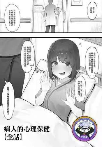 [Nigiri Usagi] Kanja no Mental Care [Zenwa] | 病人的心理保健【全話】[Chinese] [天帝哥個人漢化]