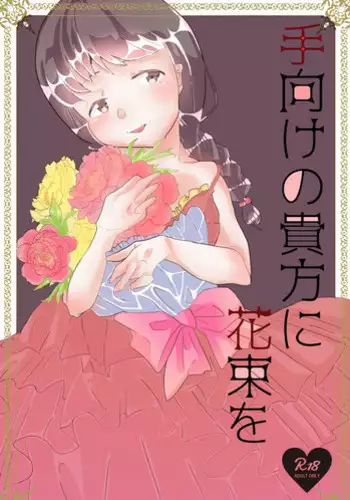 [tkc] 手向けの貴方に花束を (ゆめにっき) [Digital]