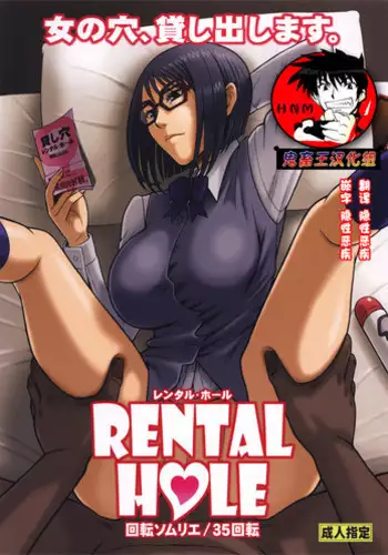 (C90) [Kaiten Sommelier (13.)] 35Kaiten RENTAL HOLE [Chinese] [鬼畜王汉化组]