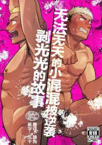 [Bou Zukan (kemukemuke)] Choushi ni Notta Yankee ga Hinmukareru Hanashi | 无法无天的小混混被逆袭剥光光的故事 [Chinese] [马栏山汉化组] [Digital]