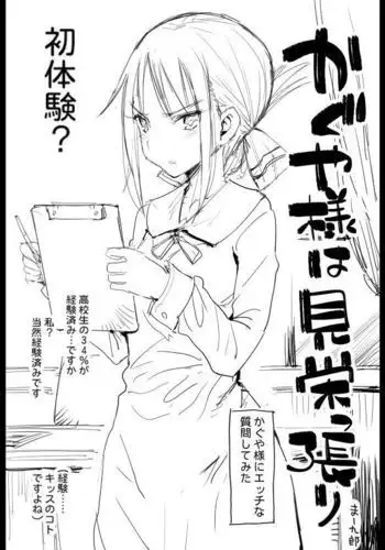 Kaguya-sama wa 見栄っ張り