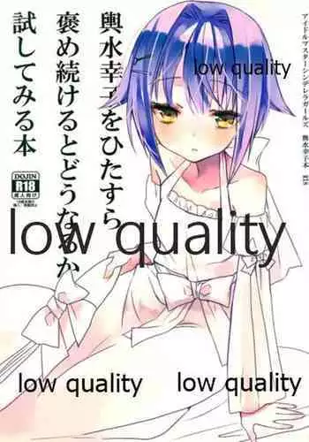 輿水幸子をひたすら褒め続けるとどうなるか試してみる本