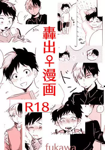 [Fuka wa] Hin'nyū dekuchan ♀ no hanashi(Boku no Hero Academia)