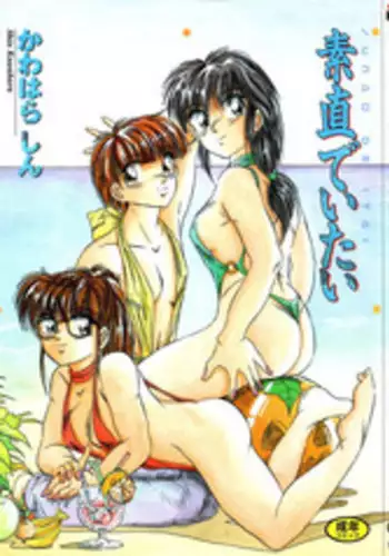 [Kawahara Shin] Sunao de Itai